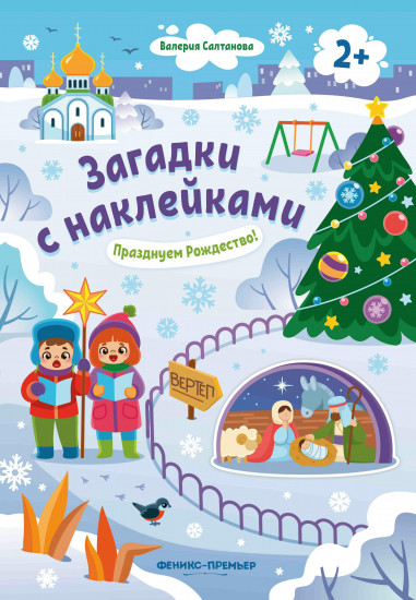 Книжка с наклейками. Празднуем Рождество! 2+