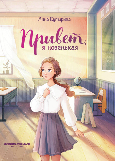 Привет, я новенькая