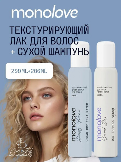 Набор для волос «Текстурирующий сухой спрей + Сухой шампунь для волос»