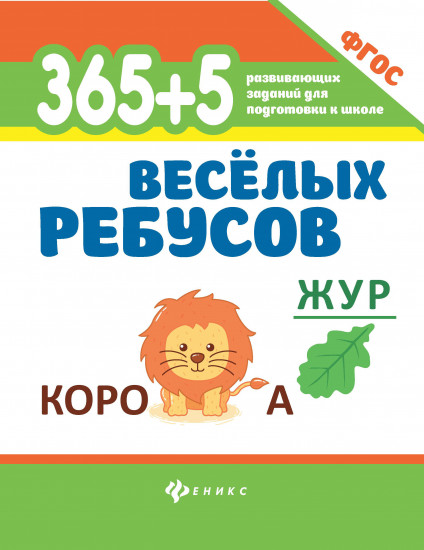 365+5 веселых ребусов. Издание 13