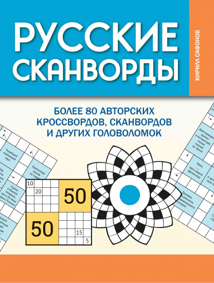 Более 80 авторских кроссвордов, сканвордов и других головоломок
