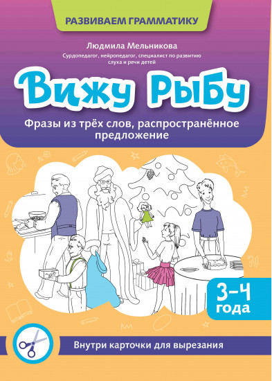Вижу рыбу: фразы из трех слов, распространенное предложение. Издание 2