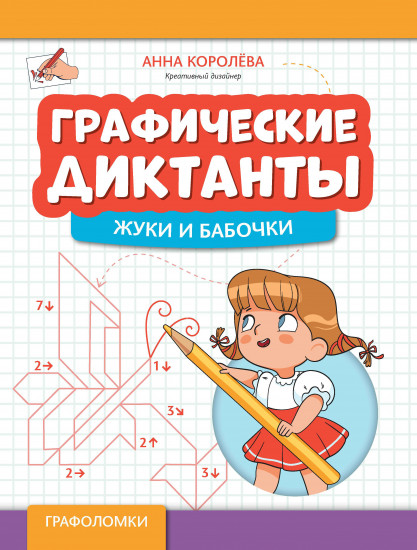 Графические диктанты: жуки и бабочки. Издание 2