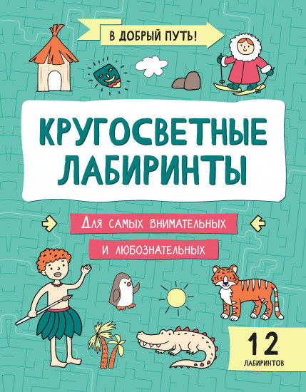 Кругосветные лабиринты. Издание 3