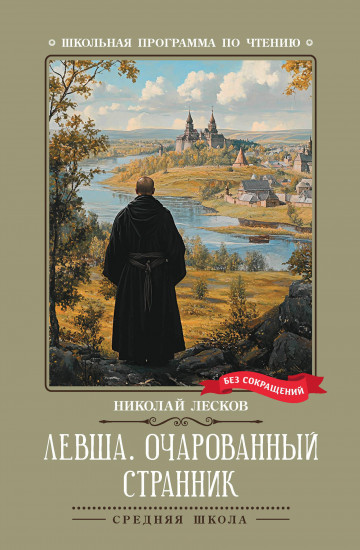 Левша. Очарованный странник