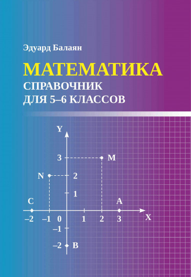 Математика. Справочник для 5-6 классов