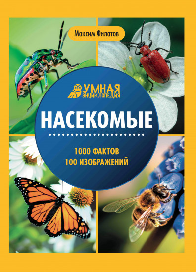 Насекомые