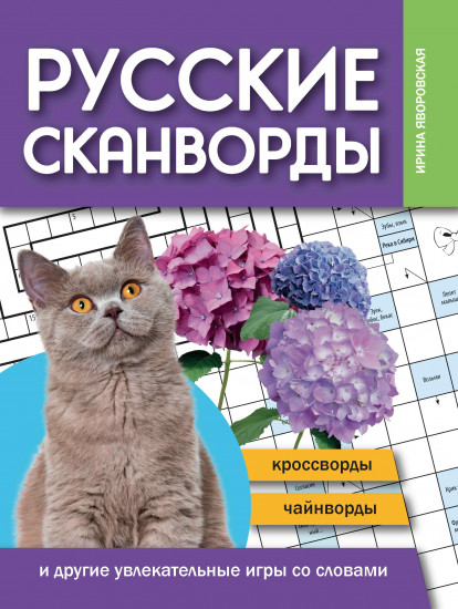 Русские сканворды, кроссворды, чайнворды и другие увлекательные игры со словами