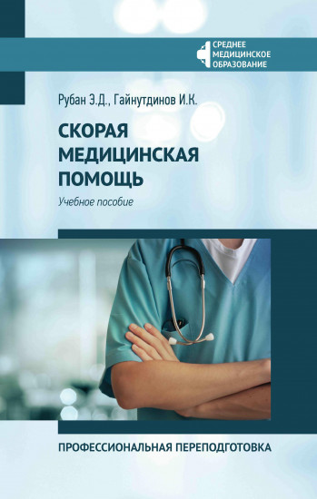 Скорая медицинская помощь: профессиональная переподготовка: учеб. пособие. - Изд. 5-е