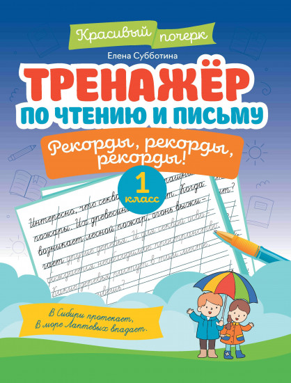 Тренажер по чтению и письму: 1 класс: рекорды, рекорды, рекорды!