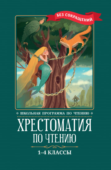 Хрестоматия по чтению: 1-4 классы: без сокращений