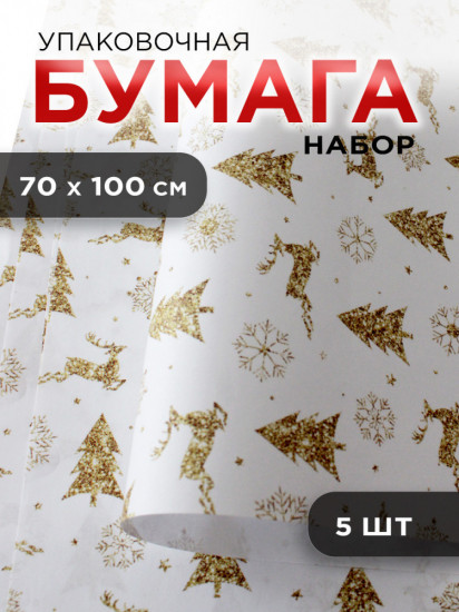 Набор упаковочной бумаги «Золотой олень»
