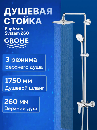 Душевая система с однорычажным смесителем настенного монтажа «Euphoria System 260»