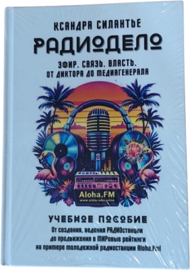 Радиодело. Эфир. Власть. Связь. От диктора до медиагенерала