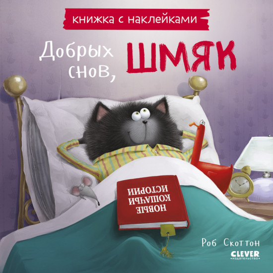 Добрых снов Шмяк!