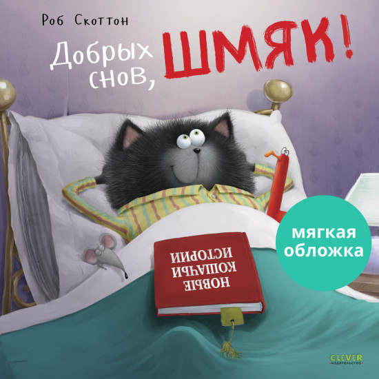 Добрых снов Шмяк!