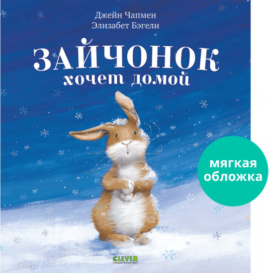 Зайчонок хочет домой