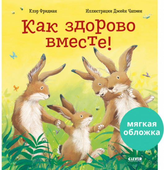 Как здорово вместе!