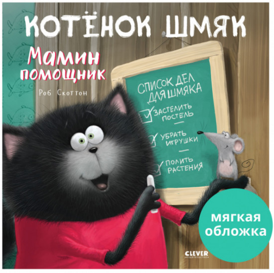 Котенок Шмяк — мамин помощник
