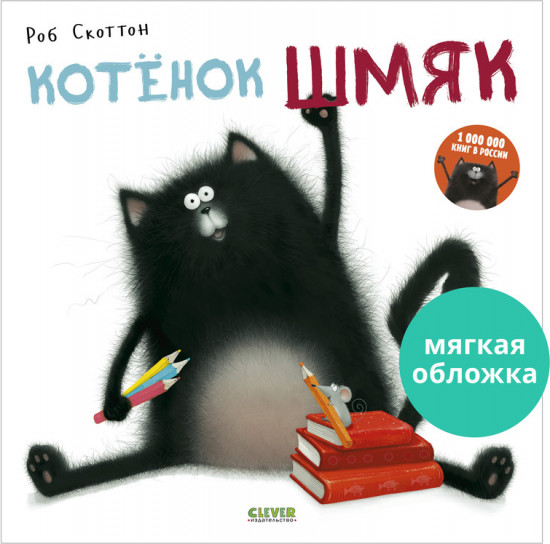Котенок Шмяк