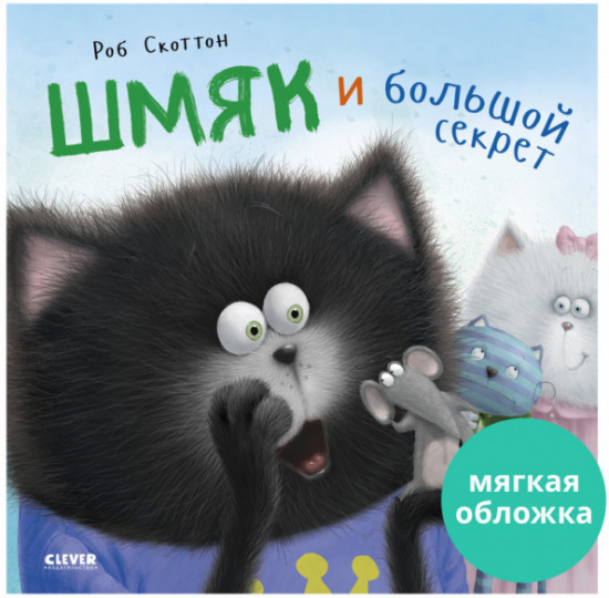 Котенок Шмяк и большой секрет