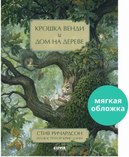 Крошка Венди и дом на дереве