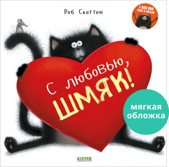 С любовью Шмяк!
