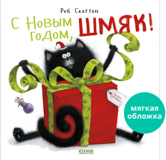 С Новым годом, Шмяк!