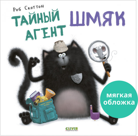 Тайный агент Шмяк