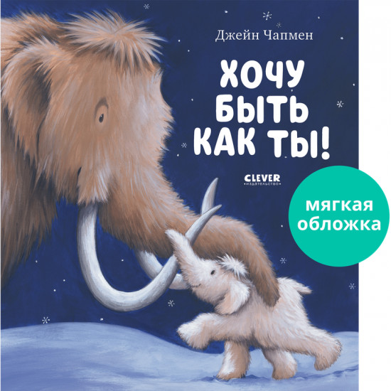 Хочу быть как ты!