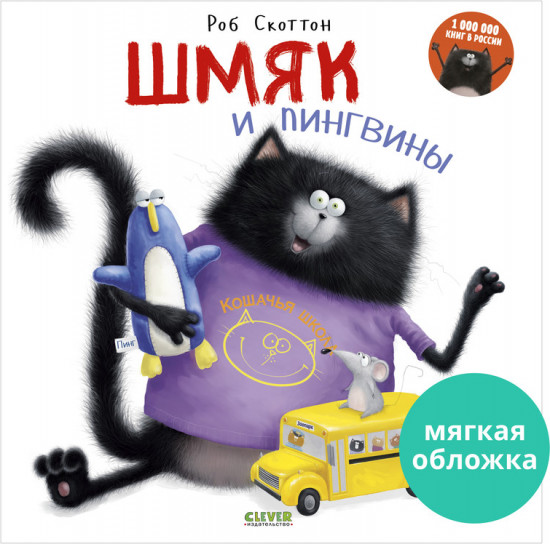 Шмяк и пингвины