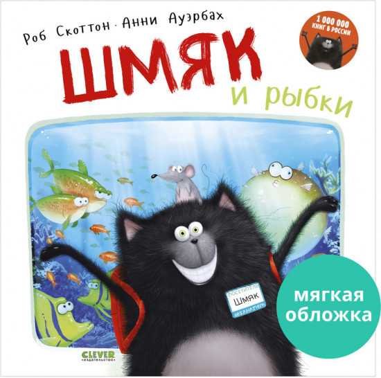Шмяк и рыбки