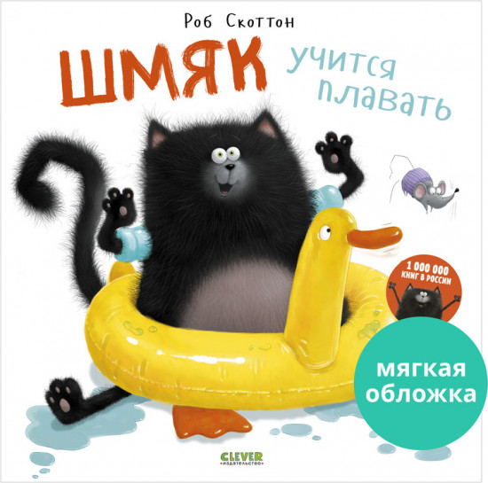 Шмяк учится плавать