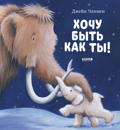 Хочу быть как ты!