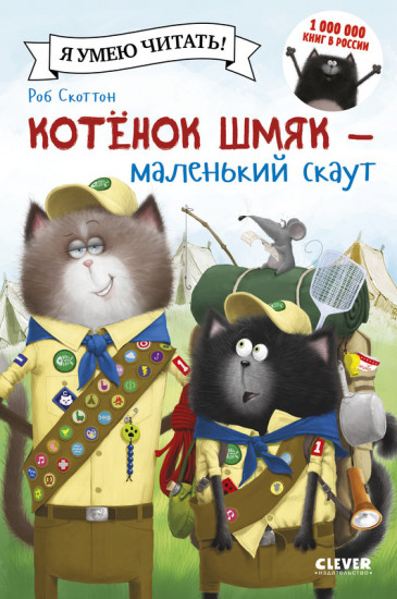 Котенок Шмяк — маленький скаут