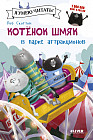 Котенок Шмяк в парке аттракционов