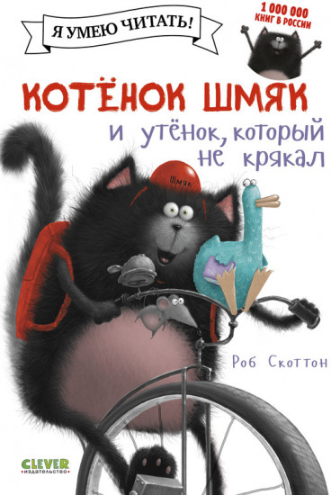Котенок Шмяк и утёнок который не крякал