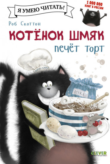 Котенок Шмяк печет торт