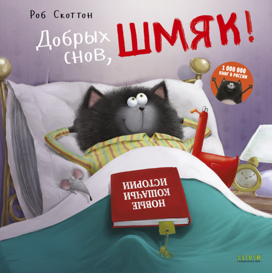 Добрых снов Шмяк!
