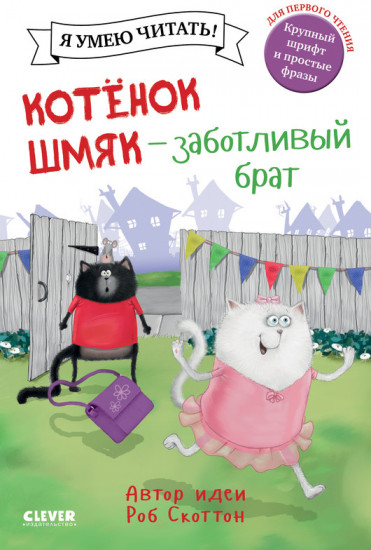Котенок Шмяк — заботливый брат