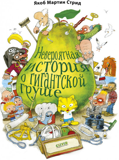 Невероятная история о гигантской Груше