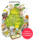 Невероятная история о гигантской груше. Подарочное издание