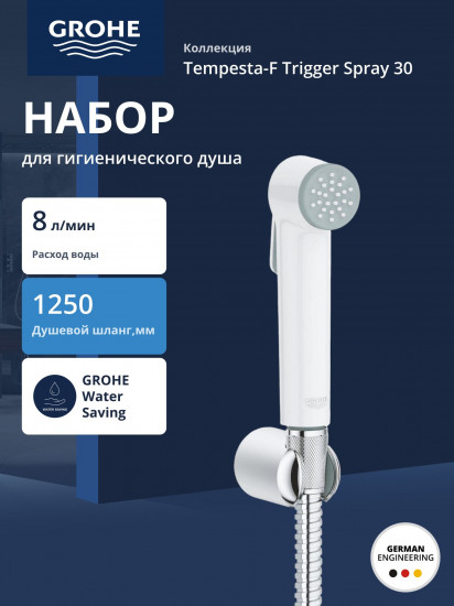 Набор для гигиенического душа с держателем и шлангом «Tempesta-F Trigger Spray 30»