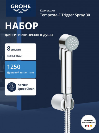 Набор для гигиенического душа с держателем и шлангом «Tempesta-F Trigger Spray 30»