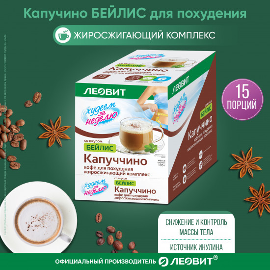 Кофе для похудения «Капучино Бейлис»