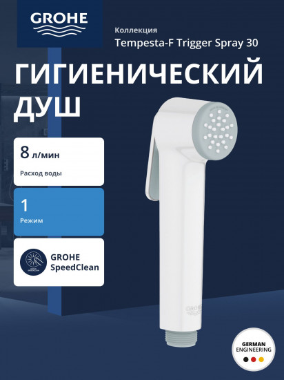 Гигиенический душ «Tempesta-F Trigger Spray 30»