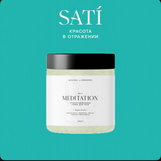 Суфле для тела отшелушивающее «Meditation №3»