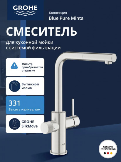 Смеситель для кухонной мойки c вытяжным изливом и функцией фильтрации