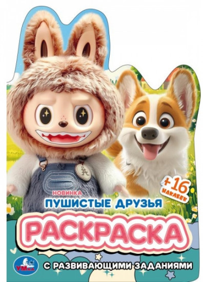 Раскраска с развивающими заданиями «Пушистые друзья»