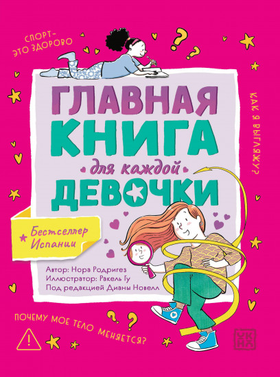 Главная книга для каждой девочки